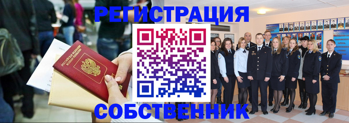 прописка от собственника в Железногорске