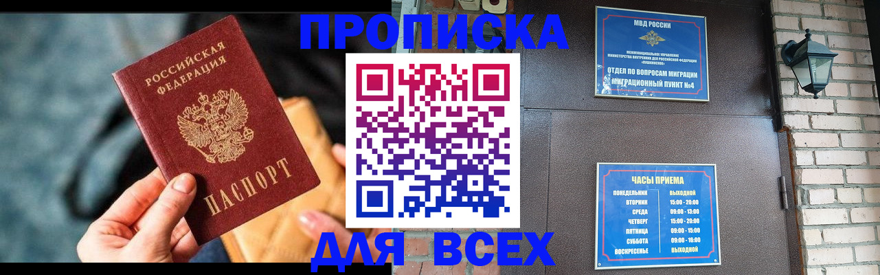 купить прописку в Железногорске
